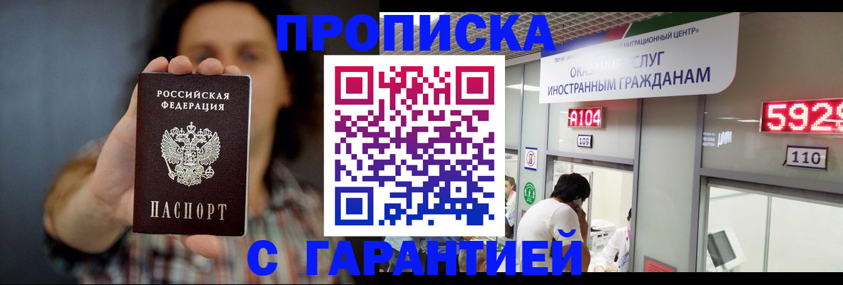 прописка законно в Ангарске